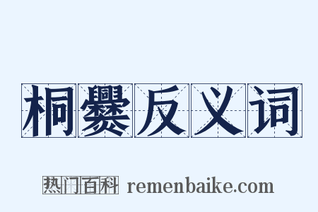 桐爨反义词是什么意思的图片